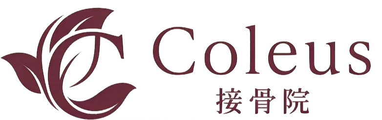 Coleus接骨院