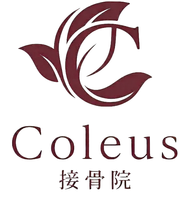Coleus接骨院